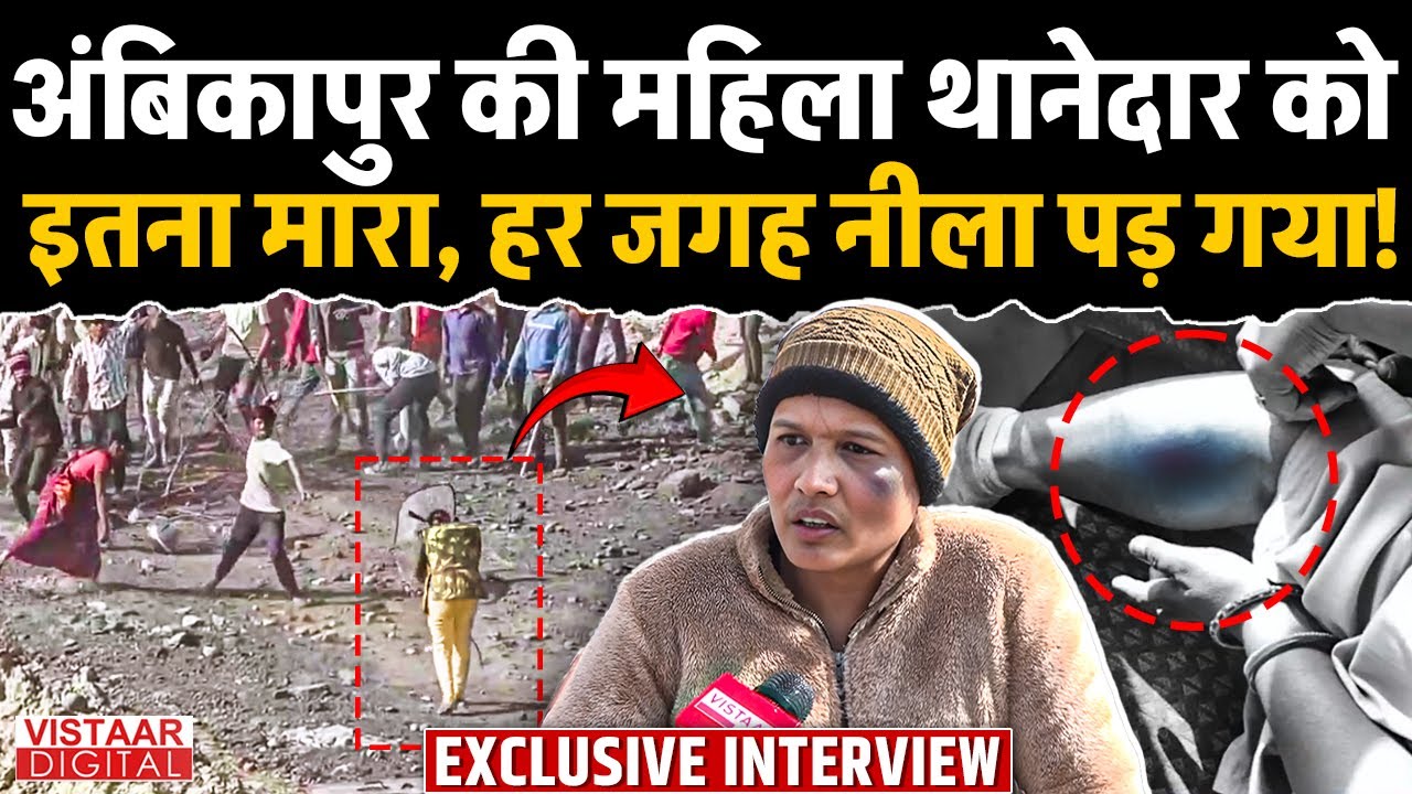 Ambikapur TI : अंबिकापुर की महिला थानेदार को इतना मारा, हर जगह नीला पड़ गया! | Chhattisgarh