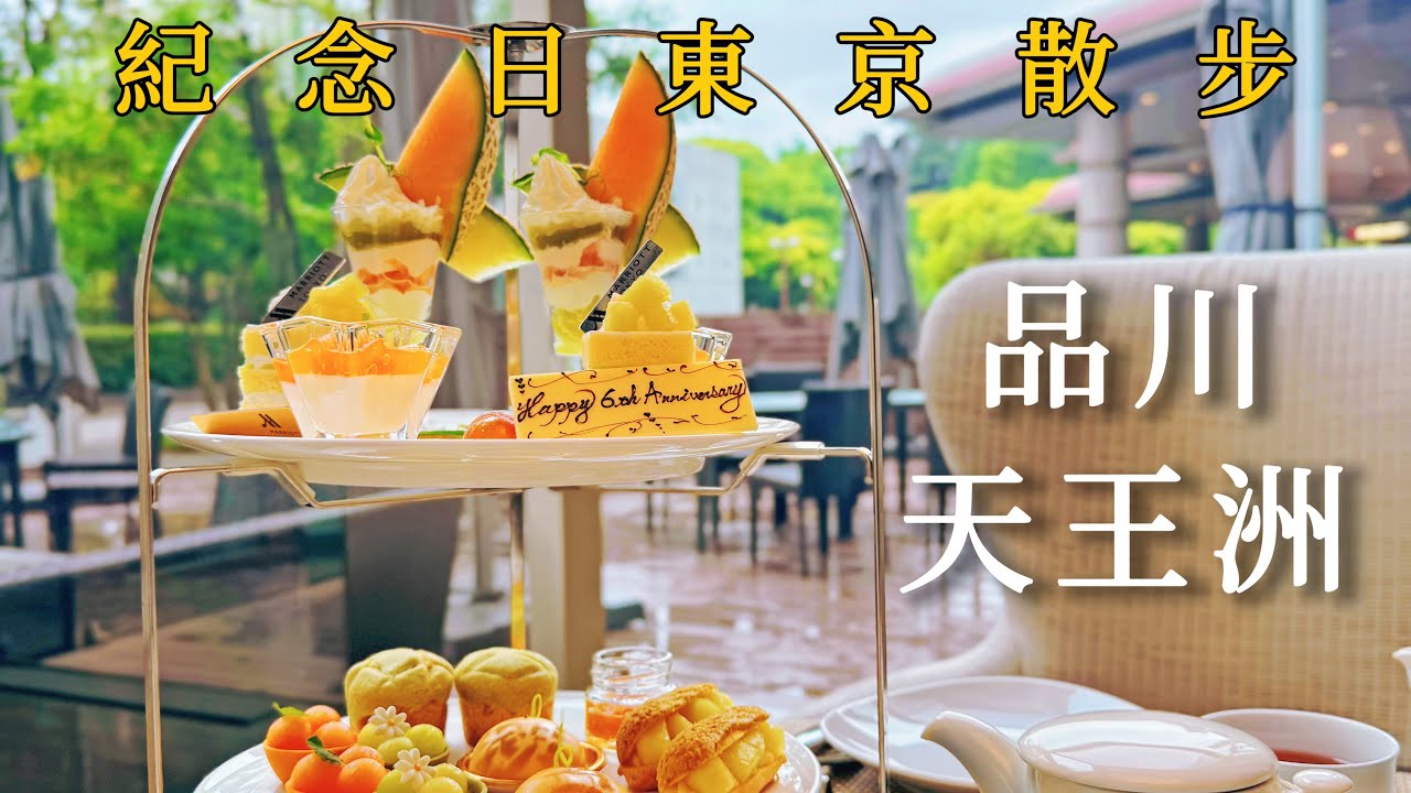 品川｜結婚紀念日吃哈密瓜🍈東京萬豪酒店下午茶｜藝術人工島 天王洲島散步看夕陽｜運河旁烘焙坊｜日本旅行、Satori日本生活