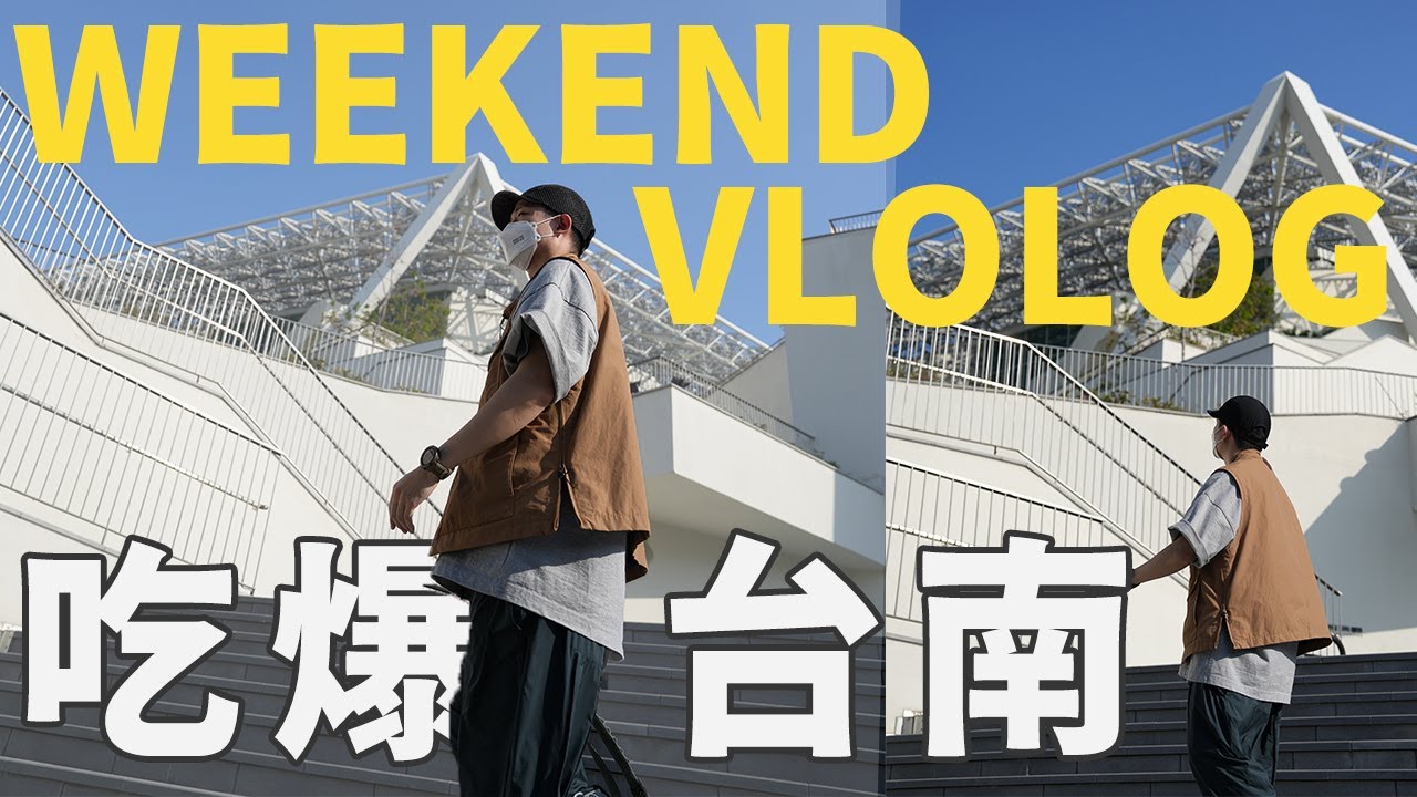 Weekend VLoLog：台南輕旅行！必收藏的台南美食清單 這樣吃就對了！｜LoLoFu 傅樂樂