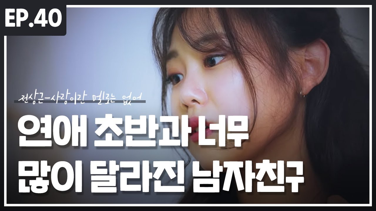 연애 초반과 너무 많이 달라진 남자친구 :: 전상근 - 사랑이란 멜로는 없어