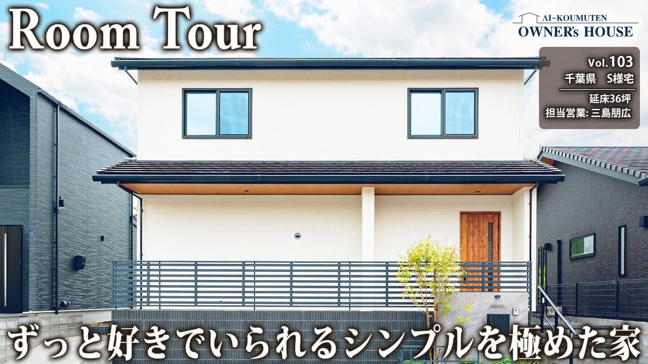 いつまでも好きでいられるシンプルを極めた家｜光がめぐる吹き抜け×木目天井のナチュラルモダンな暮らし【千葉県S様邸｜延床 36坪｜Vol.103_Owner's Room Tour】】