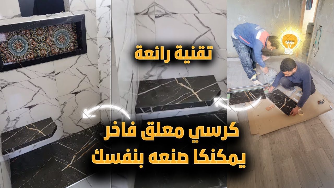 شاهد كيفية صنع  كرسي معلق في لحمام ببلاط السيراميك  بسهوله يمكنكا صنعه بنفسك