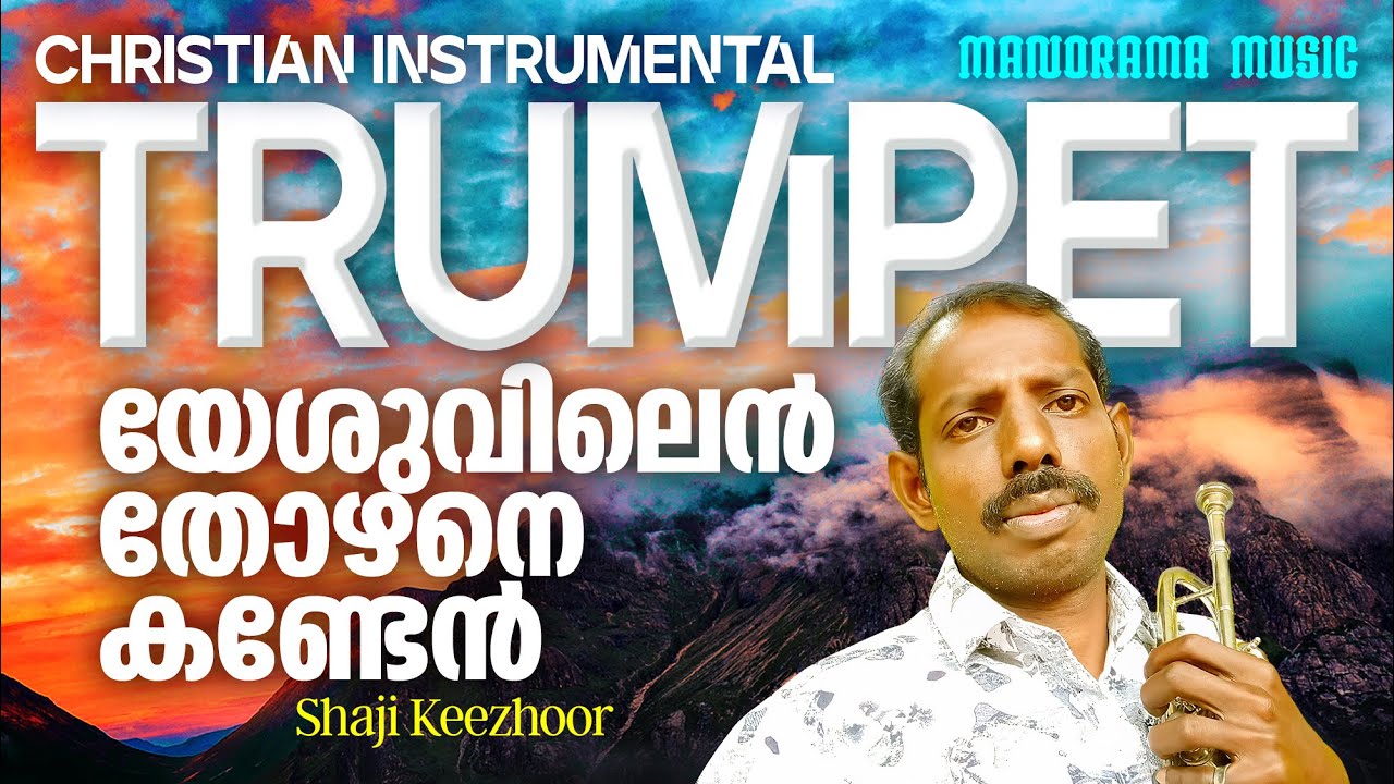 Yeshuvilen Thozhane | Christian Devotional Song | യേശുവിലെൻ തോഴനെ | Trumpet | Shaji Keezhoor