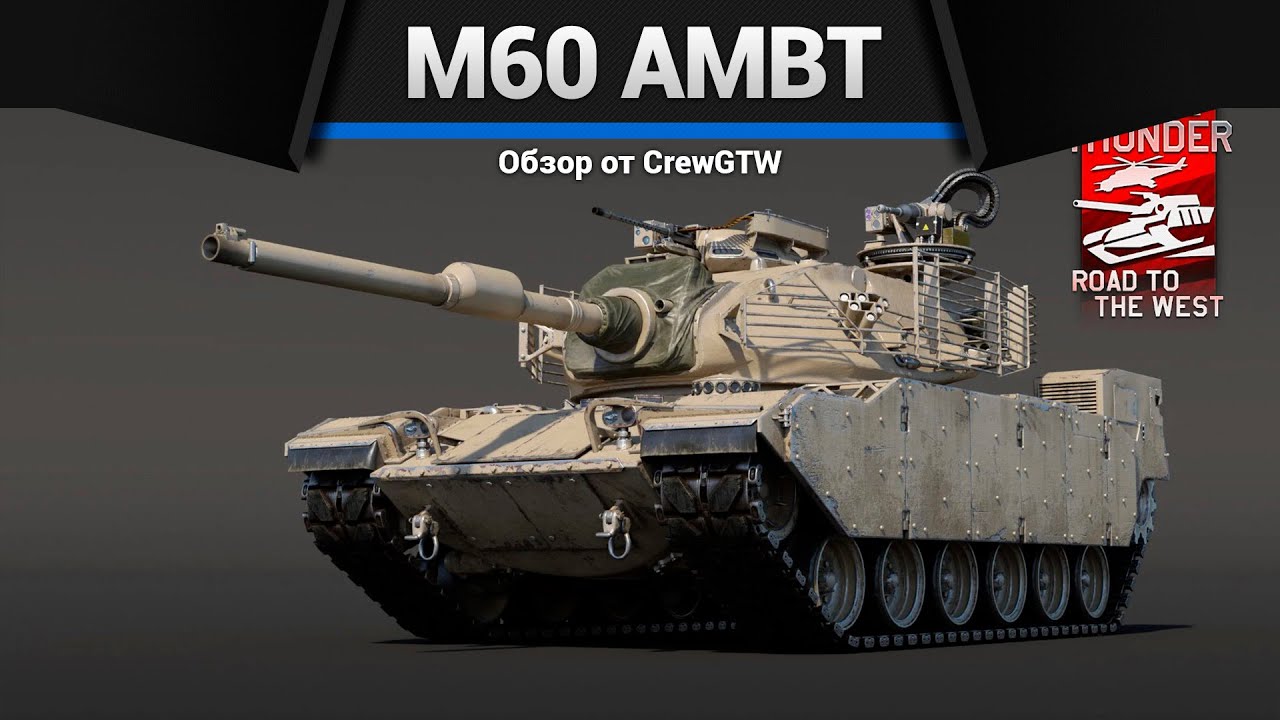 ТАЧКА НА ПРОКАЧКУ M60 AMBT в War Thunder