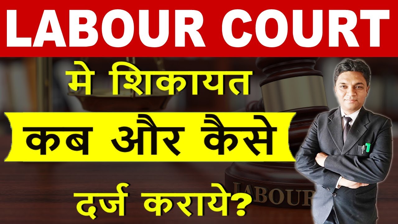 लेबर कोर्ट मे शिकायत कब और कैसे दर्ज कराये? | All About Labour Court | Legal Knowledge| Expert Vakil