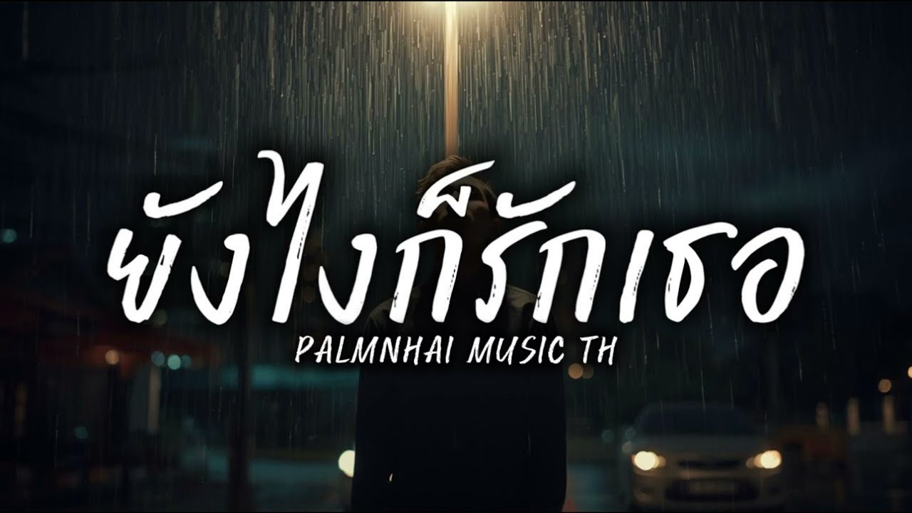 ยังไงก็รักเธอ|PALMNHAI MUSIC TH