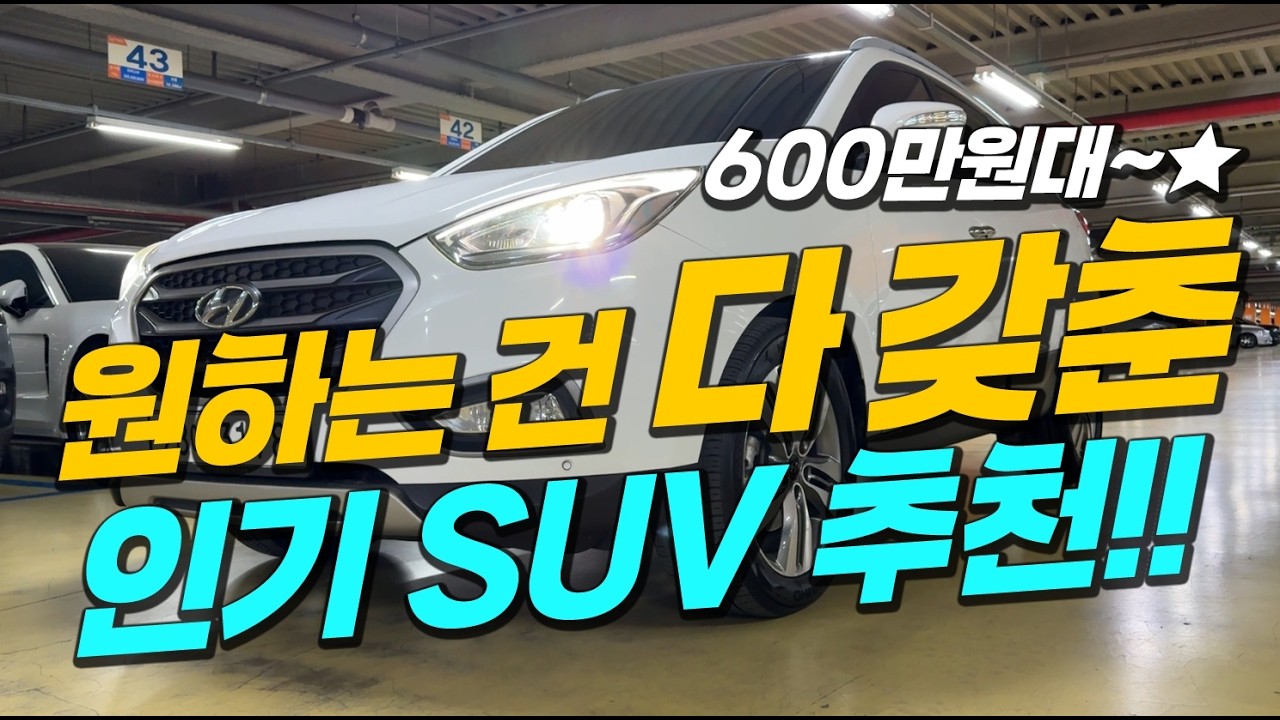 원하는 건 모두 갖춘 SUV 추천~⭐ 연비 좋고 옵션 좋은 중고차!!👍