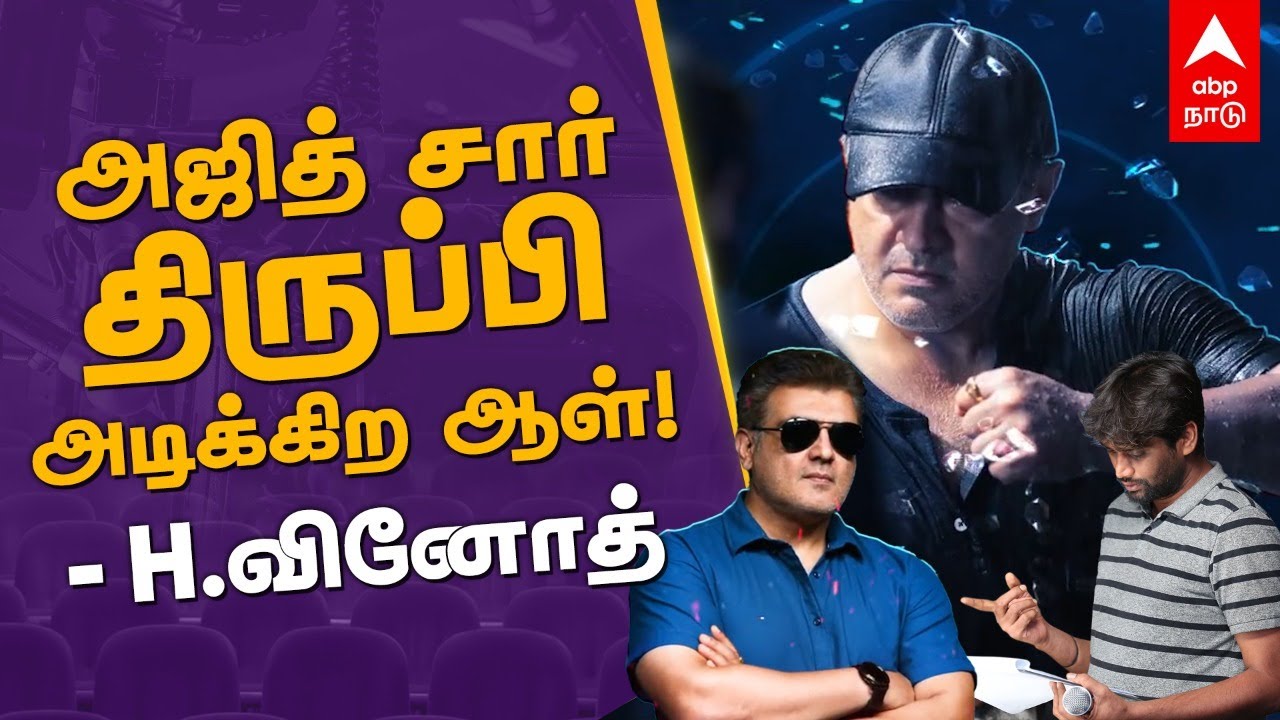 H Vinod Open talk | அஜித் சார் திருப்பி அடிக்குற ஆளு | Valimai Director interview | Actor Ajith