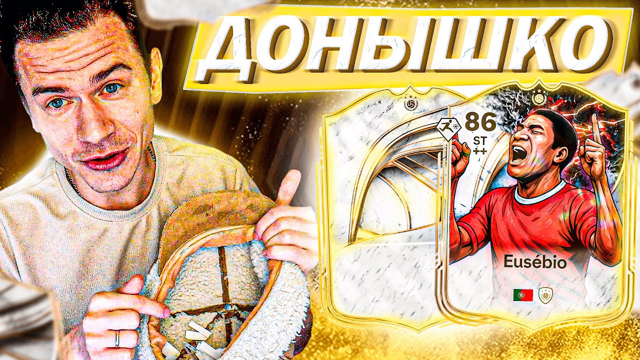 ЛЕГЕНДАРНАЯ СЕРИЯ 🔥 ДОНЫШКО ФК : Дорога к составу 190 в FC 26 #3