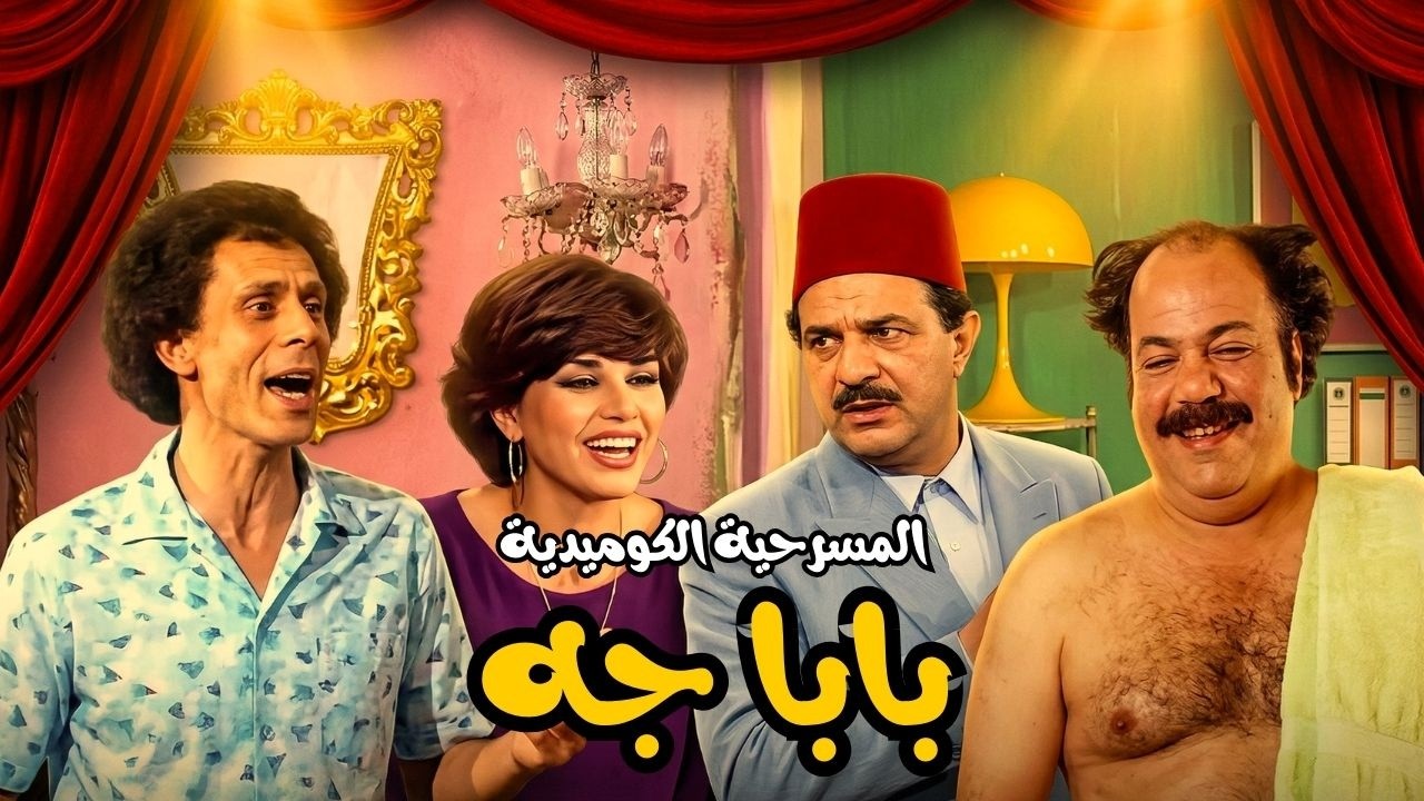 ضحك متواصل 😂 مسرحية بابا جه🦊 بطولة محمد صبحي ومنى جبر وعاطف طنطاوي وعادل زكريا 🤣 مش هتبطل ضحك