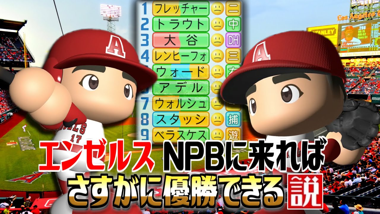 エンゼルス NPBに来ればさすがに優勝できる説【パワプロ2022】