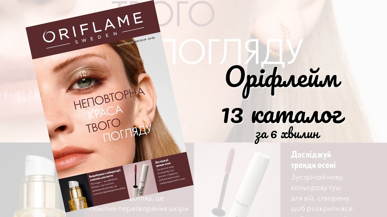 13 каталог ОРІФЛЕЙМ Україна за 6 хвилин 