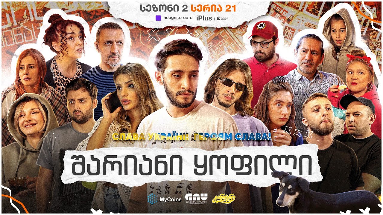 ჩვენი პირველი სერიალი - სეზონი 2 • სერია 21 ⁞ #ჩპს