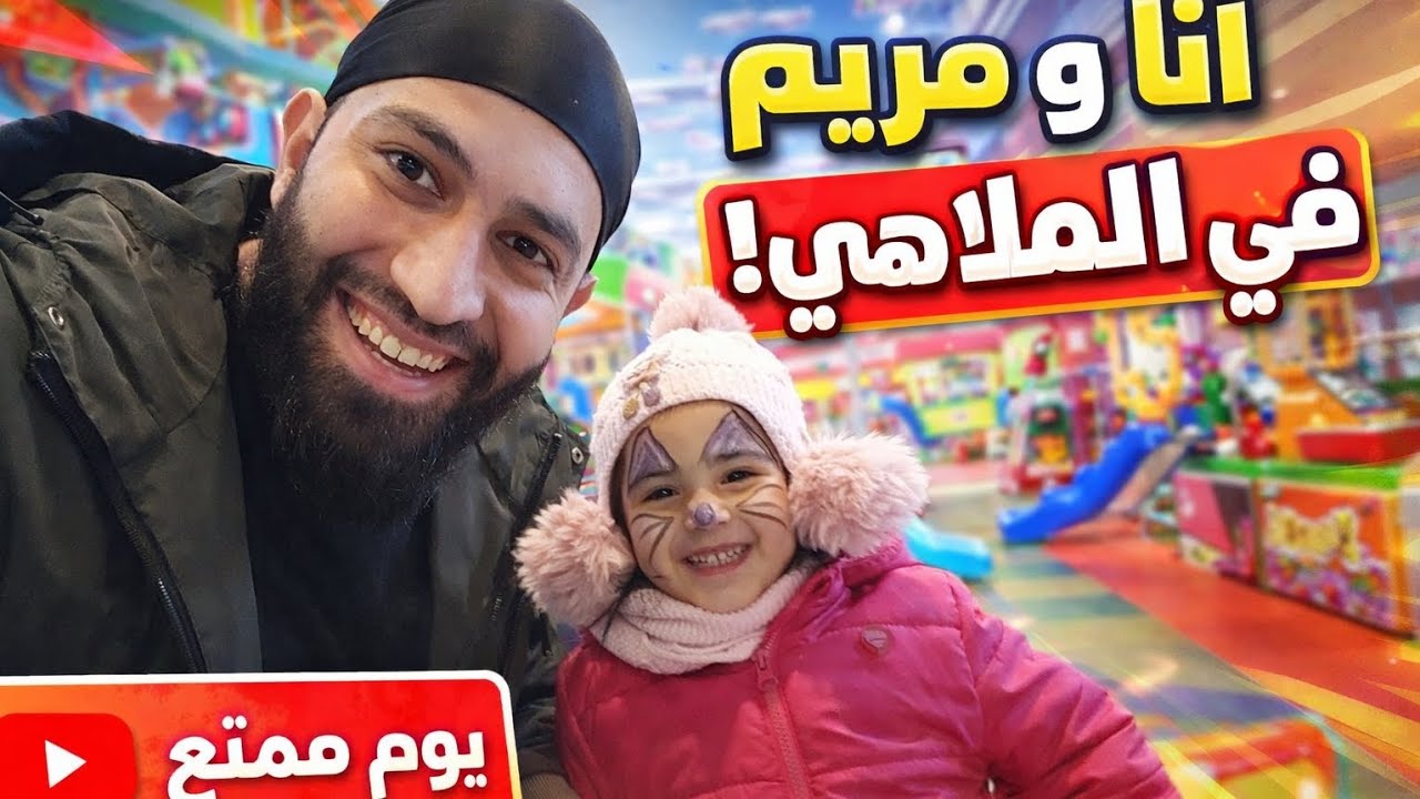 ضحك، جنان، ورسمة قطة 🐱🎢 | يومنا في مدينة الملاهي