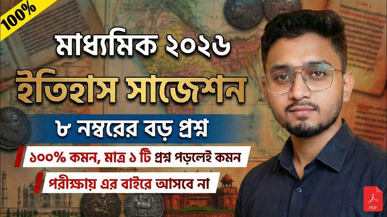 Madhyamik History Suggestion 2026 | Madhyamik 2026 History 8 Marks Question Suggestion | ইতিহাস