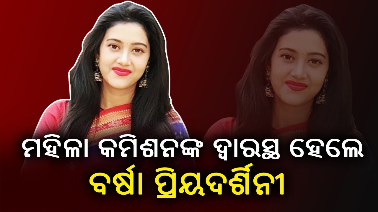 Anubhav Barsha Case: Barsha Priyadarshini Approaches Women's Commission || KalingaTV