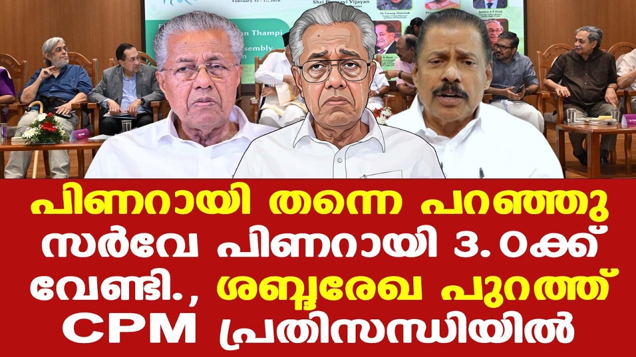 മുഖ്യമന്ത്രിയുടെ ശബ്ദരേഖ | 'പ്രകോപിതരാകാതെ ശാന്തമായി കാര്യങ്ങള്‍ വിവരിക്കുക'; തുടര്‍ഭരണം...