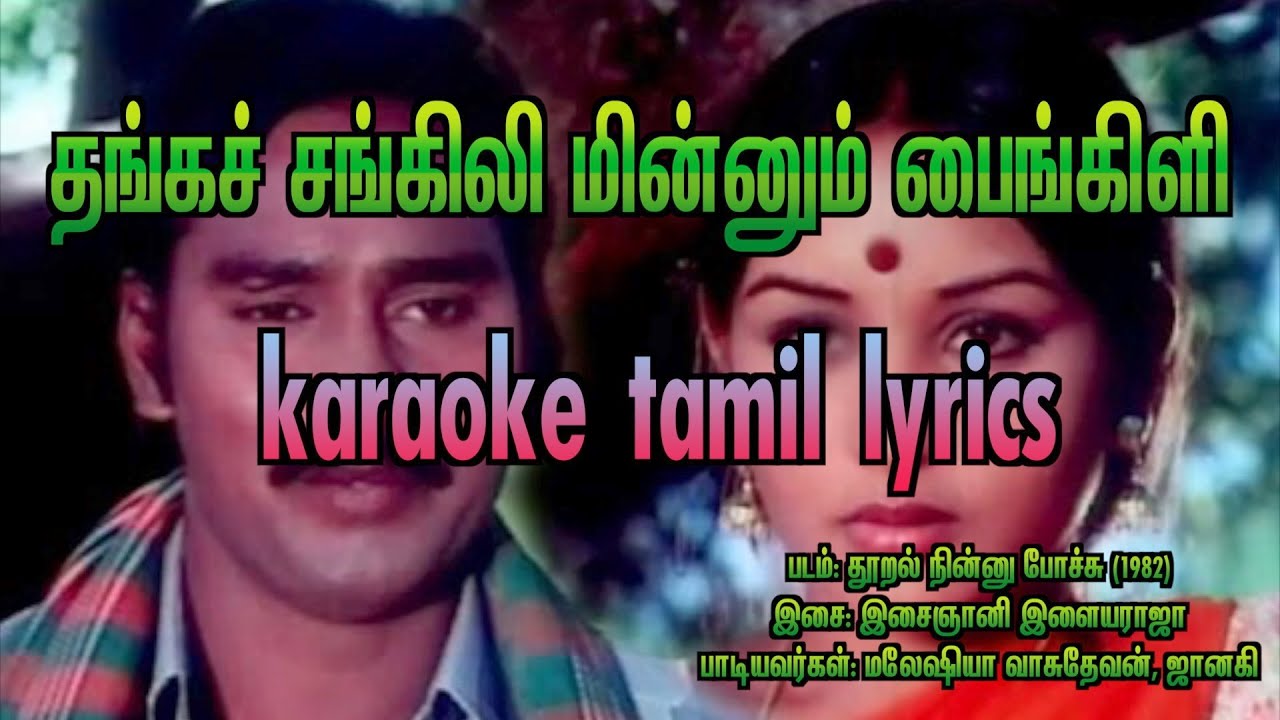 thanga sangili minnum karaoke tamil lyrics