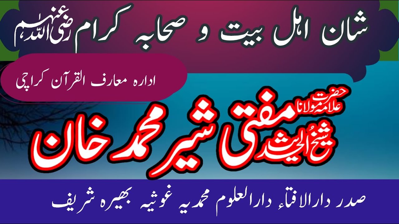ahle bait or  Sahaba ki shan | mufti sher muhammad khan | اہل بیت اور صحابہ کی شان | sahaba