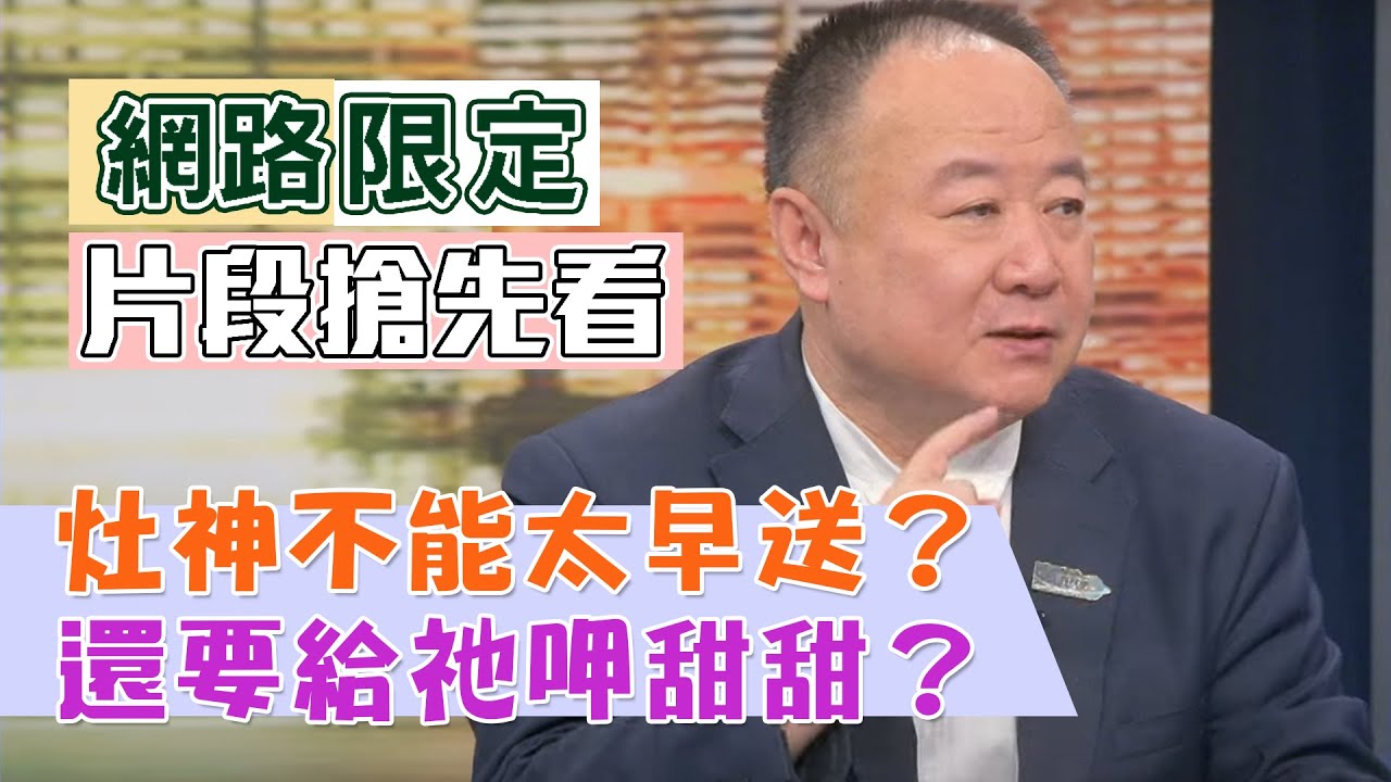 【新聞挖挖哇搶先看】灶神不能太早送？還要給祂呷甜甜？
