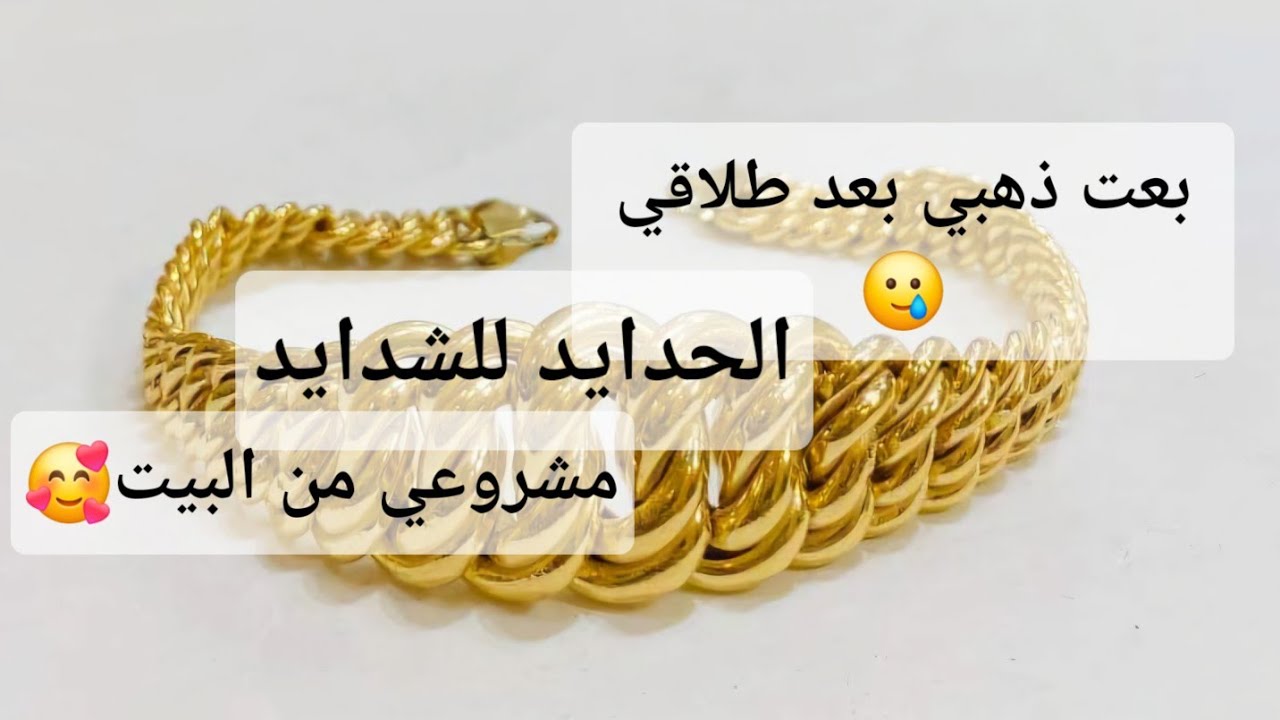 بعت ذهبي بعد طلاقي 🥲 الحدايد للشدايد😔 مشروعي من البيت 🤔 #شراء_الذهب
