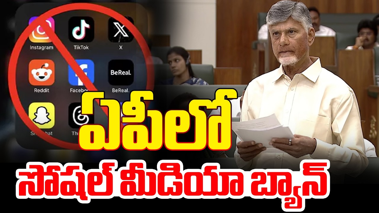 ఏపీలో  సోషల్ మీడియా బ్యాన్ | Social Media Ban In Andhra | CM Chandrababu | Varahi NEWS