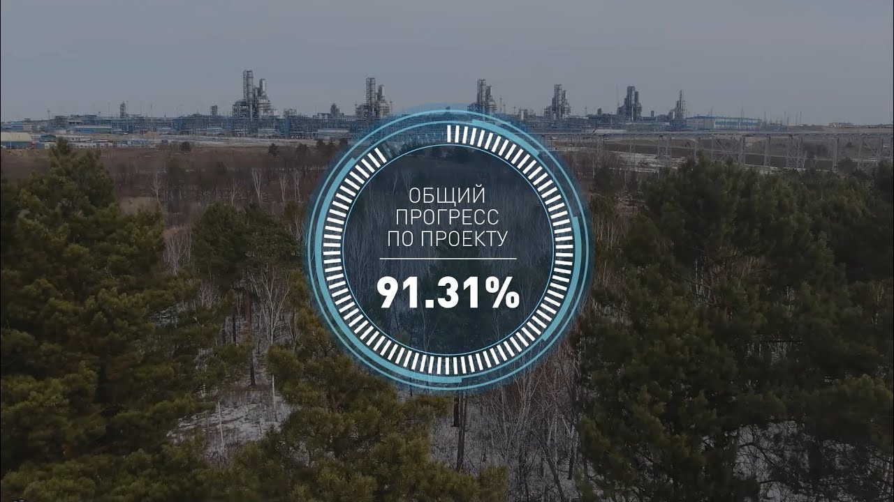 Прогресс по проекту строительства Амурского ГПЗ к началу апреля 2024 года составил 91,31%