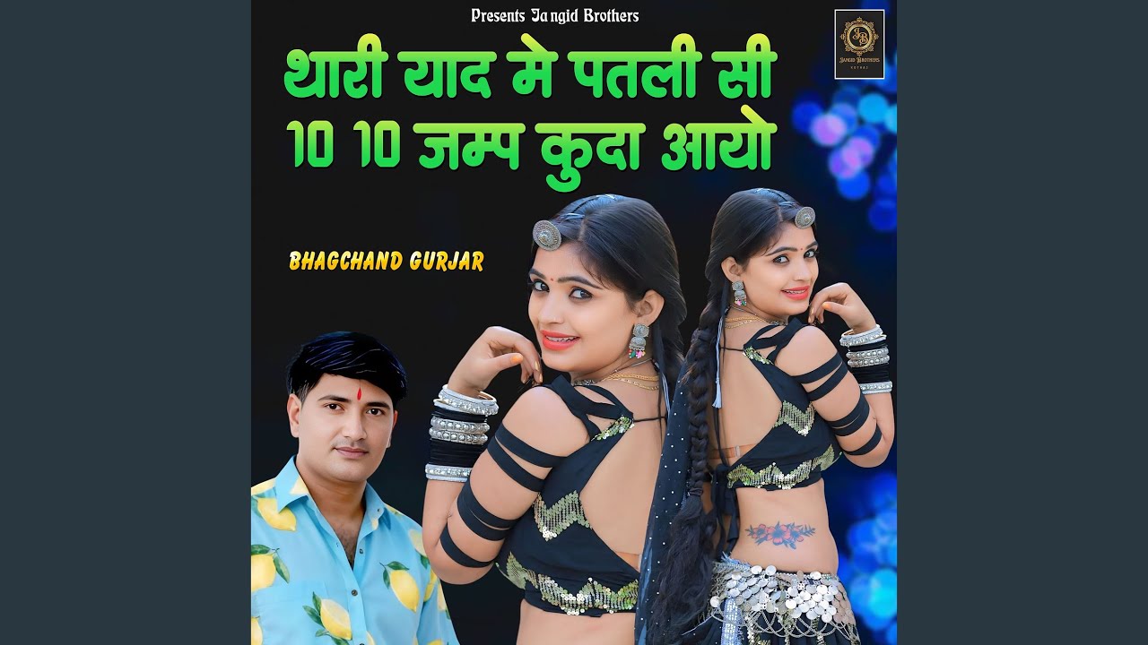 Thari Yaad Me Patli Si 10 10 Jump Kuda Aayo