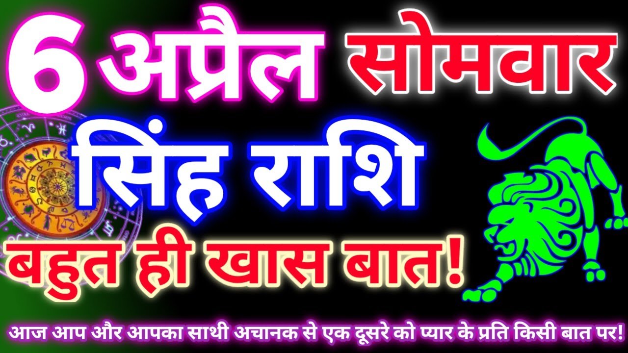 सिंह राशि 6 अप्रैल 2026 | Aaj ka singh rashifal| Singh rashi 6 april 2026| Geeta gyan rashi