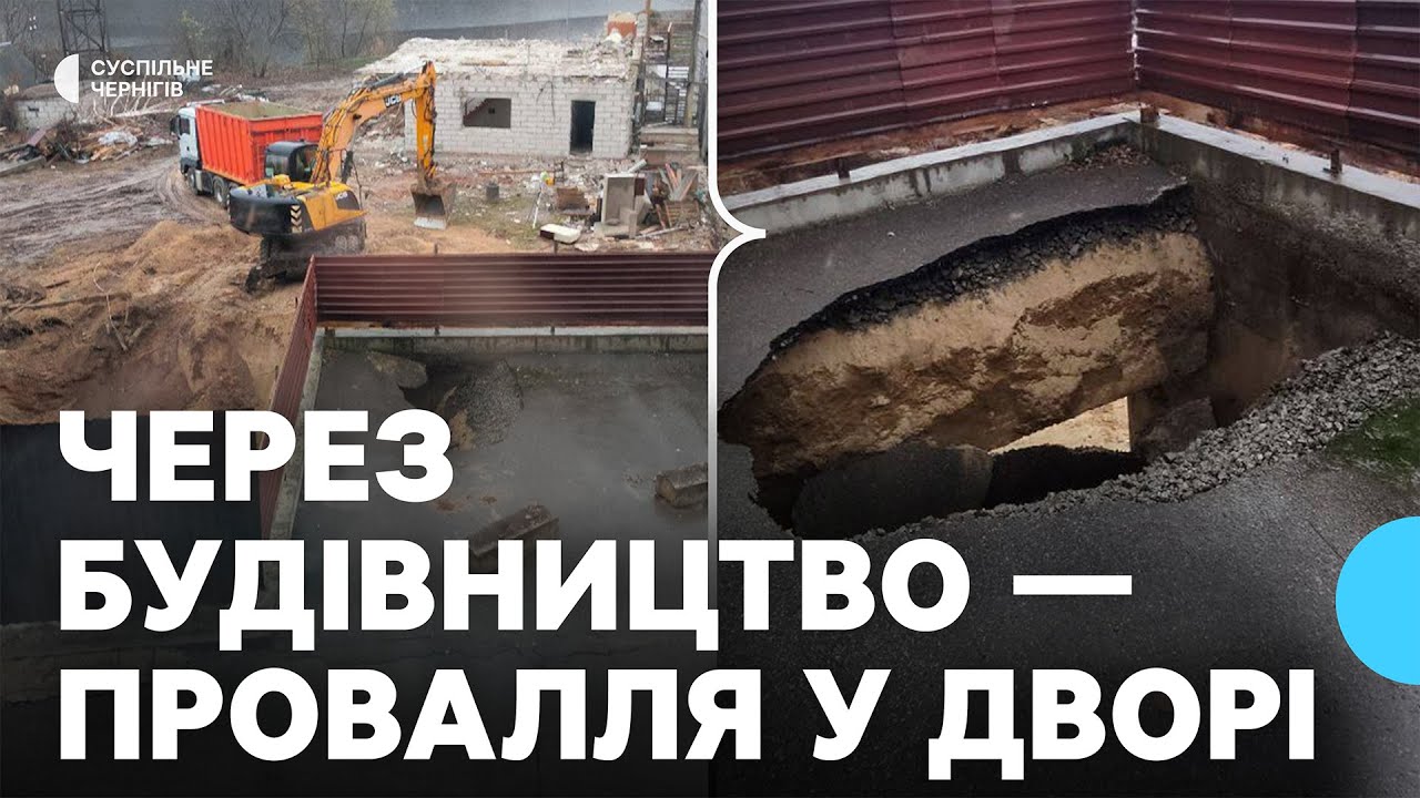 Через будівництво у Чернігові провалилась частина парковки біля сусіднього будинку