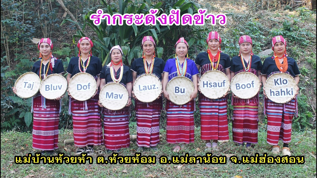 รำกระด้งฝัดข้าว Klauj aiv กล่อแอ๊ะ