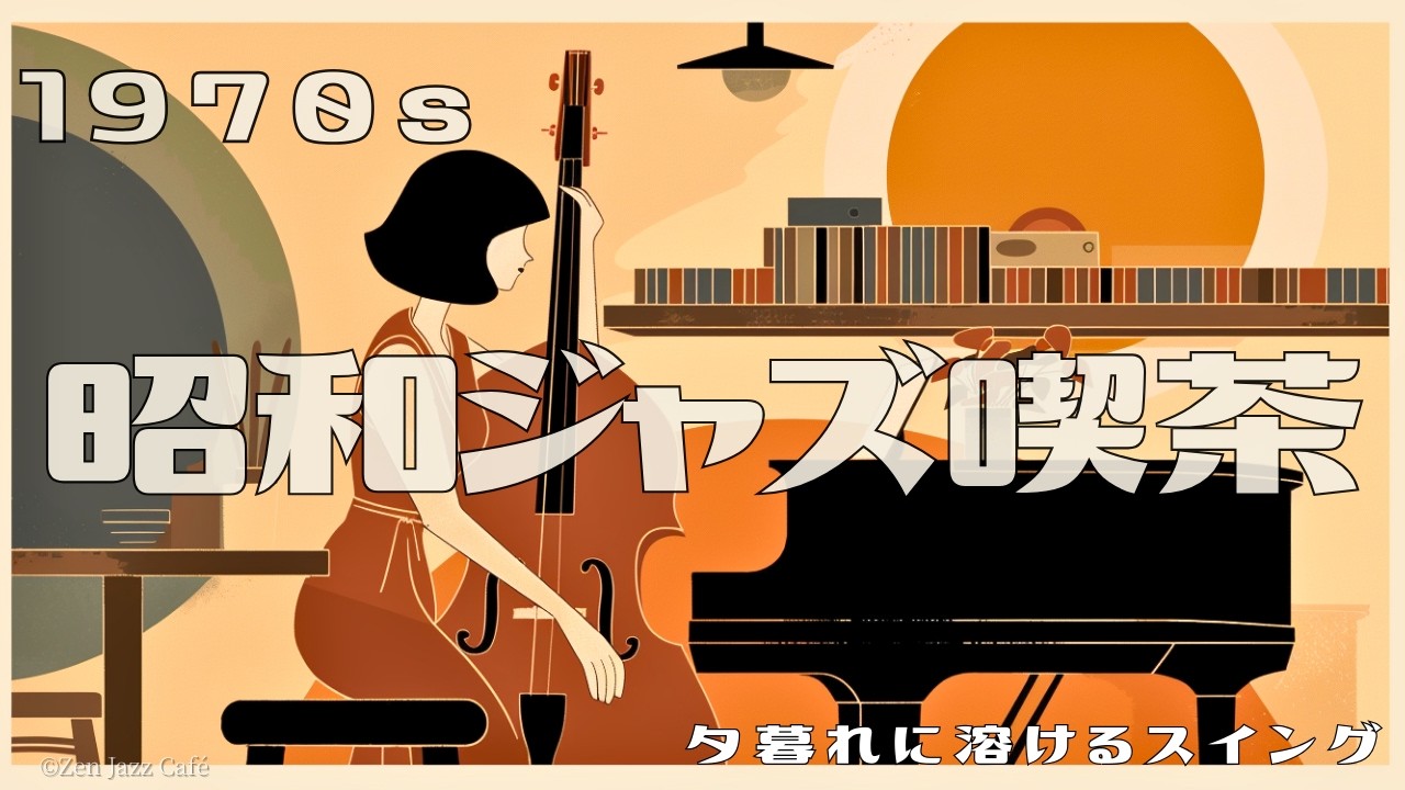 【1970s 昭和ジャズ喫茶】Sunset Swing Piano – Relaxing Evening Jazz for Study & Night Coffee