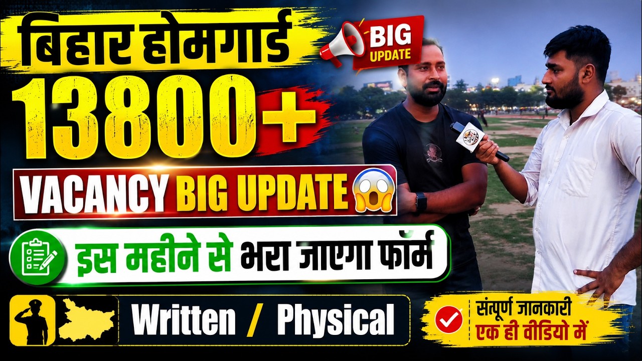 👉👮Bihar Home Guard 13800+ Vacancy Big Update 😱, Forms to be filled starting this month, Written/P...