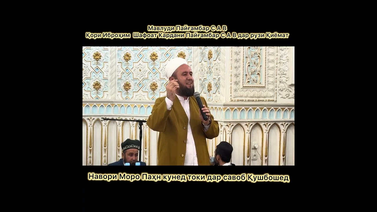 Мавлуди Пайғамбар С А В  қори Иброҳим шафоат кардани Пайғамбар С А В дар рузи Қиёмат 