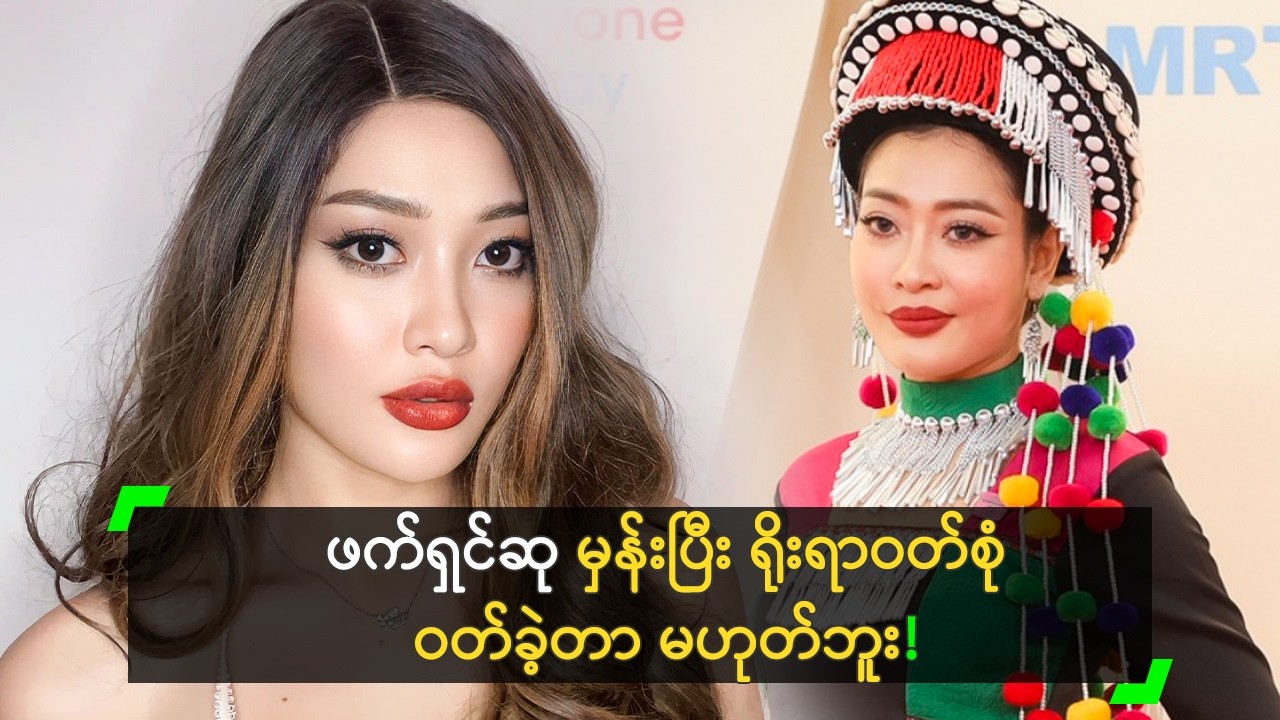 ဖက်ရှင်ဆု ထက် ရိုးရာဝတ်စုံကို ချစ်လို့ဝတ်တာ ဆိုတဲ့ ချို