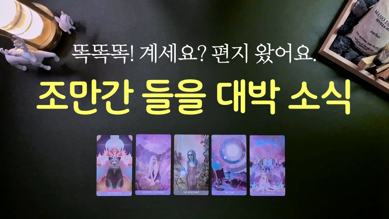 [타로] 대박 소식이 기다리고 있어요 🍀 3개월 안에 도착할 반가운 소식