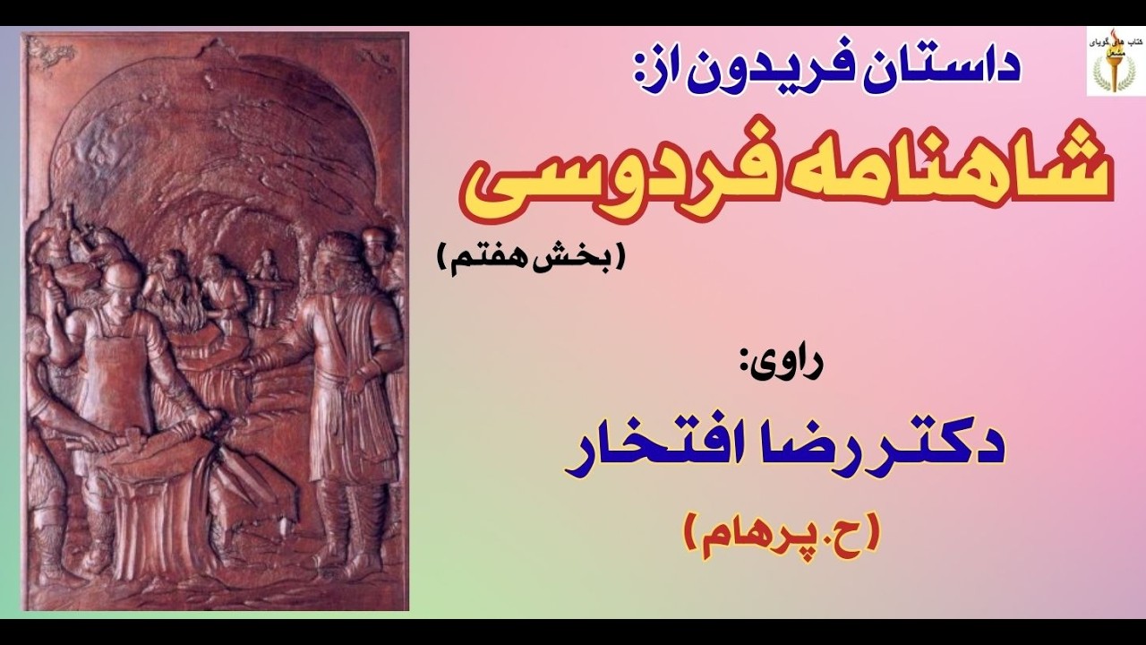 گفتار اندر داستان کاوه آهنگر با ضحاک تازی - داستان فریدون  بخش هفتم  راوی دکتر رضا افتخار(H. Parham)