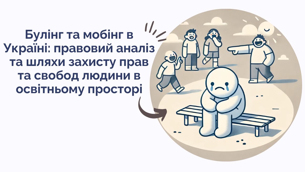 Булінг та мобінг в Україні