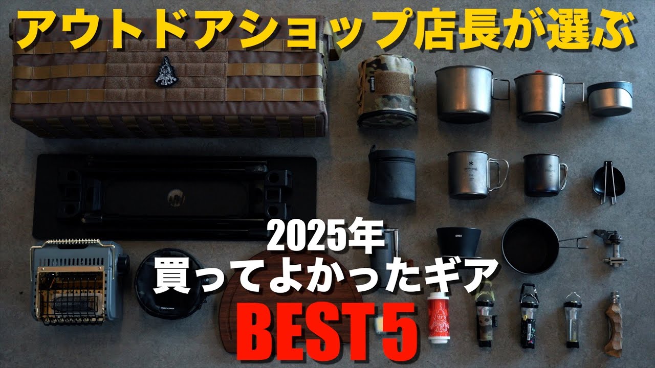 2025年 本気で買ってよかったキャンプギアBEST5【アウトドアショップ店長が厳選】
