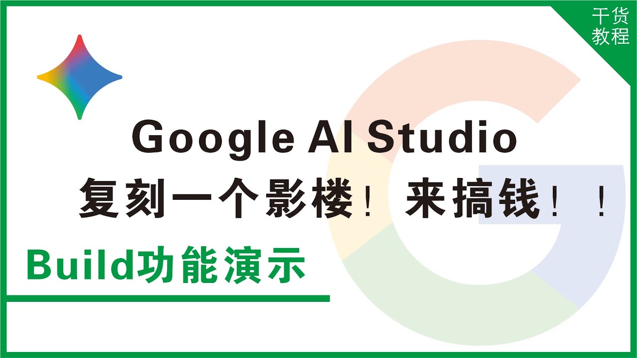 零基础入门Google AI系列：第二集｜跑通AI开发流程！｜使用Build建立小程序｜模拟影楼APP｜Google AI Studio｜Gemini说明书｜AI教程｜干货教程E25