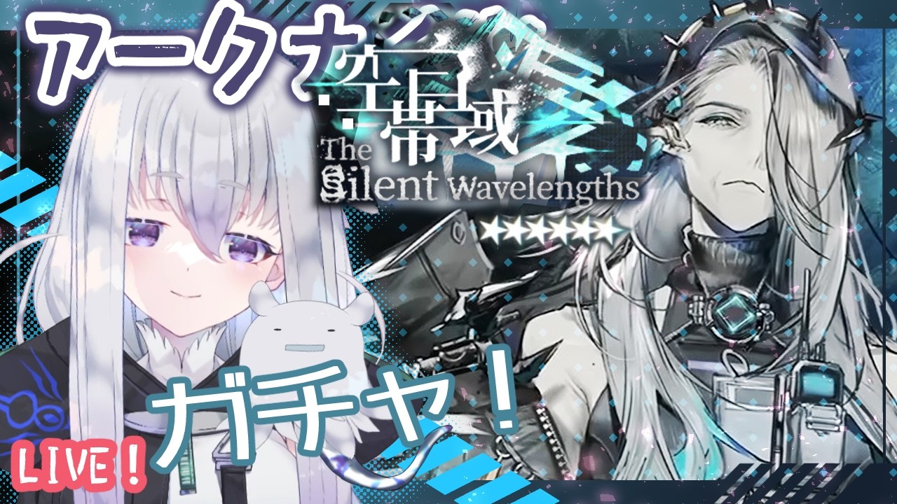 【アークナイツ】マントラさんお迎え！16章「背理分光」も見届けていきます！【ガチャ】