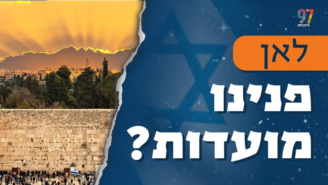 אליהו יוסיאן והרב זכאים משווים את השאיפות לדרכה של מדינת ישראל