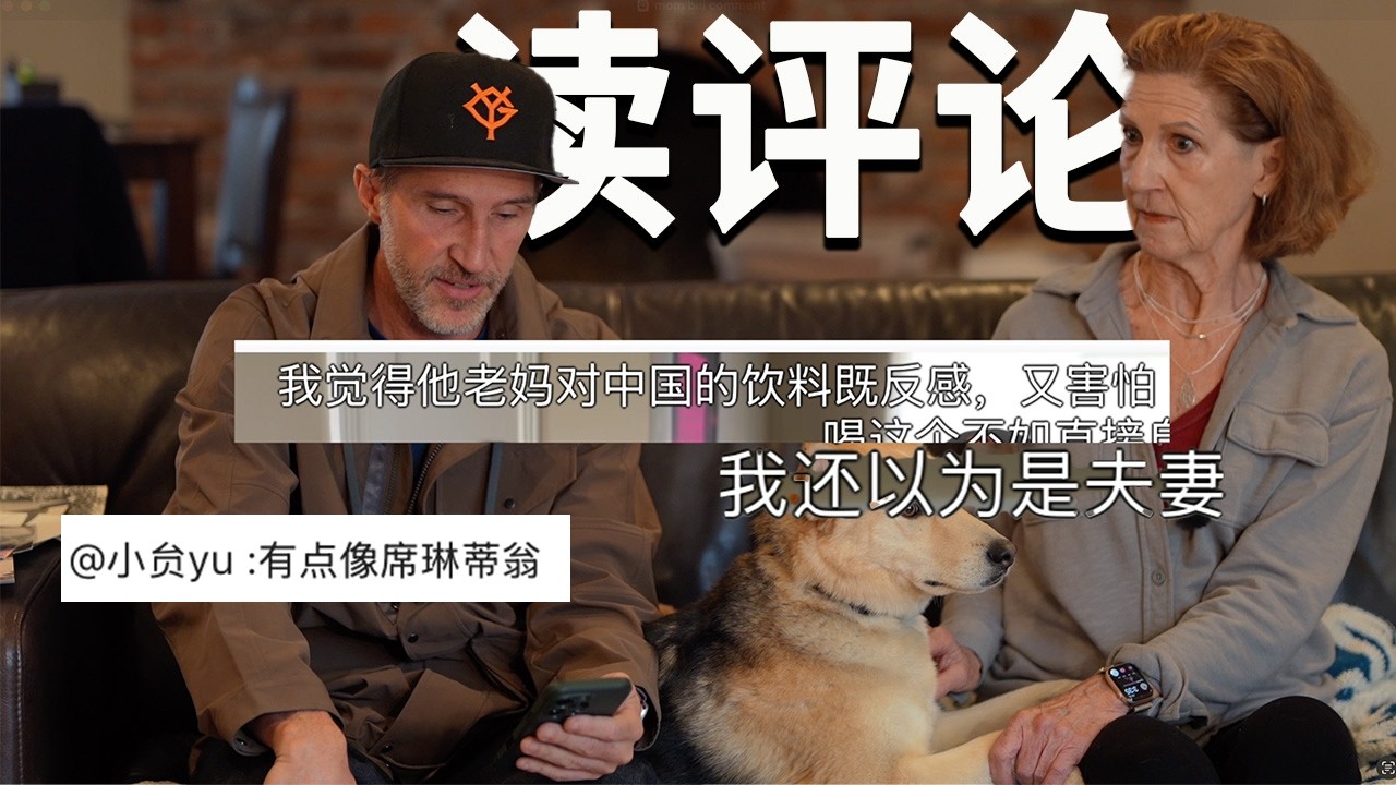 Мама реагирует на китайские комментарии в интернете.