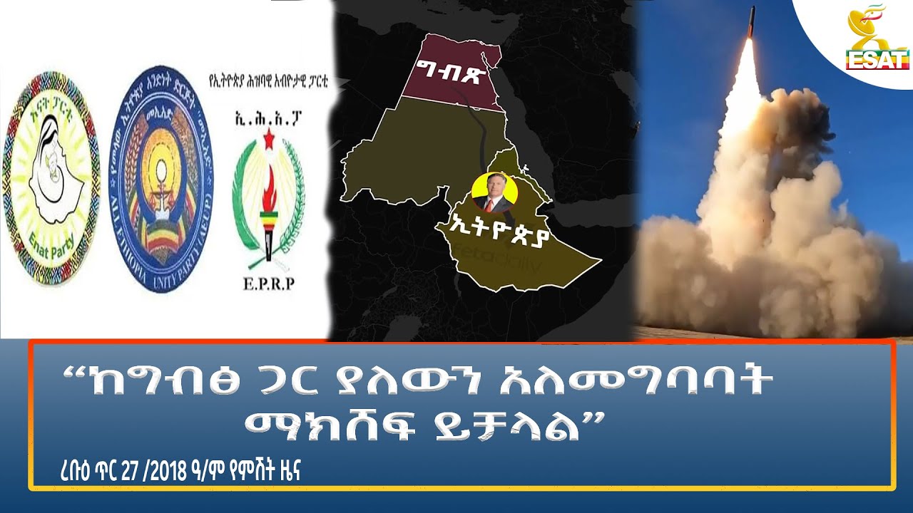 Ethiopia - ESAT Amharic Night time News 4 February 2026