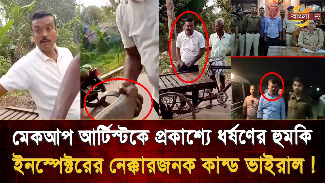 অশা/লীন স্পর্শ, তরুণীকে প্রকাশ্যে ধ/র্ষ/ণে/র হুমকি ইনস্পেক্টরের, ভিডিও ভাইরাল হতেই গ্রে/ফতার !