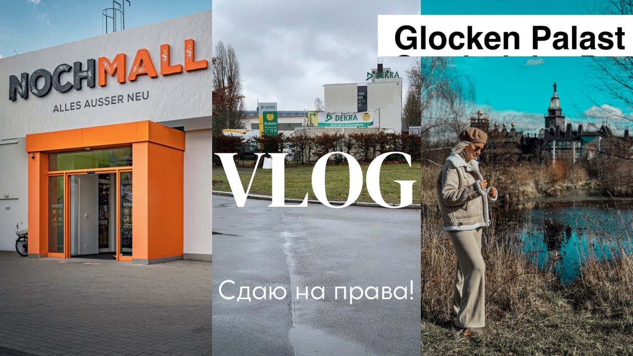 VLOG: ОГРОМНЫЙ SECOND HAND В БЕРЛИНЕ/ СДАЮ НА ПРАВА!/ ДВОРЕЦ КОЛОКОЛОВ/ GLOCKEN PALAST