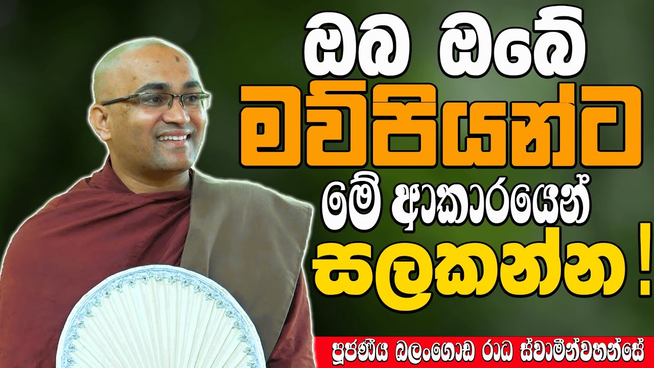 ඔබත් ඔබේ අම්මට තාත්තාට මෙසේ සැලකුවොත් කවදාවත් වරදින එකක් නෑ | Ven Balangoda Radha Thero | Daham Poth