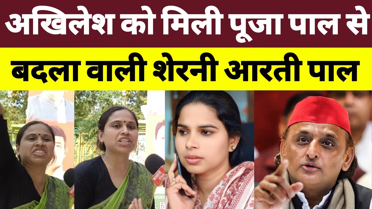 अखिलेश को मिली पूजा पाल से बदला लेने वाली धाकड़ शेरनी नाम आरती पाल। 