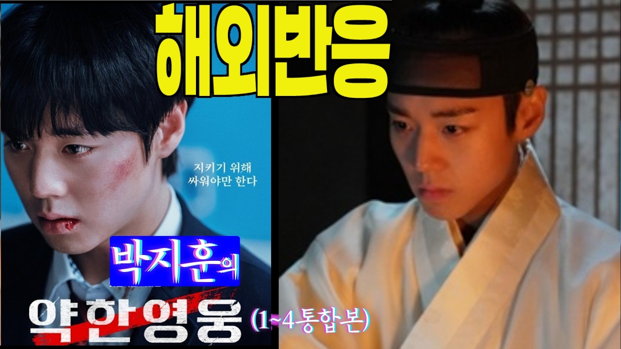 《통합본1/2》박지훈의 인생드라마 '약한영웅Class1' 해외팬 반응 통합본입니다.