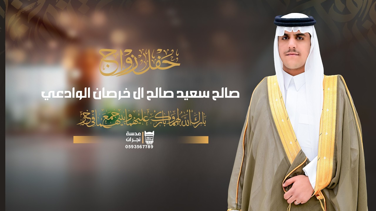 حفل زواج ||صالح سعيد صالح ال خرصان الوادعي || انتاج عدسة نجران 0593567789
